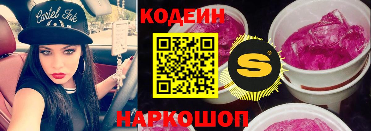 Кодеин Purple Drank  Вход с VPN  Комсомольск-на-Амуре 