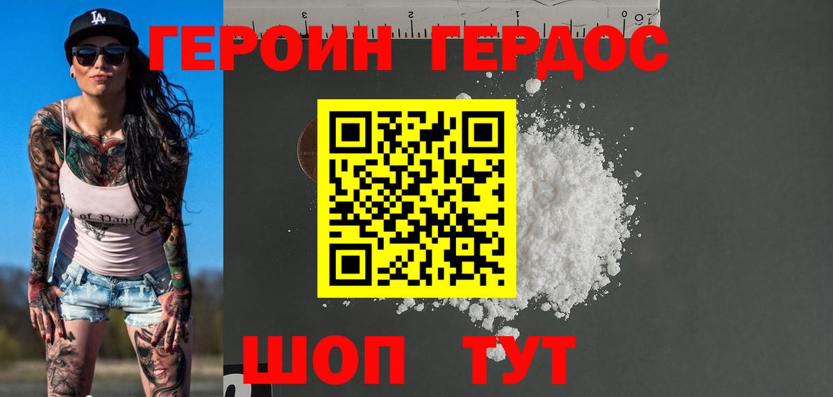 ГЕРОИН хмурый Комсомольск-на-Амуре